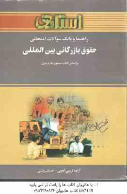 حقوق بازرگانی بین المللی ( طارم سری – کریمی آهویی – روشنی ) راهنما و بانک سوالات امتحانی