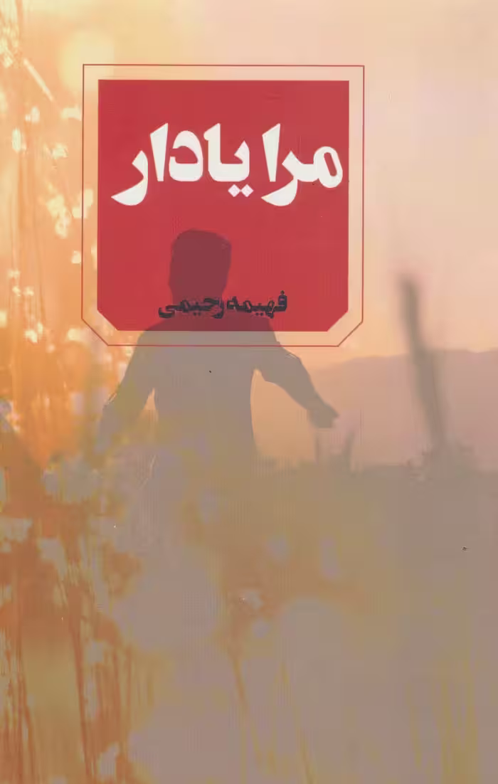 مرا یاد آر - ناشربوک | خرید آنلاین کتاب