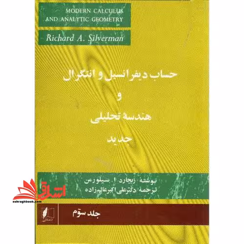 حساب دیفرانسیل و انتگرال و هندسه تحلیلی جدید جلد 3 سوم خاص - فروشگاه کتاب اشراق