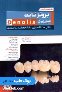 خلاصه تست پروتز ثابت شبلینبرگ denolix
