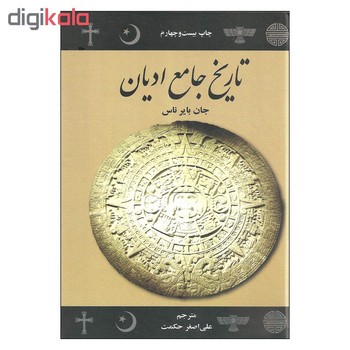 تاریخ جامع ادیان | مرکز فرهنگی آبی