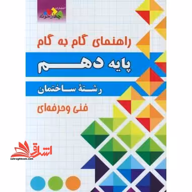 راهنمای ساختمان دهم فنی و حرفه ای - فروشگاه کتاب اشراق