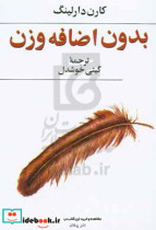 قیمت و خرید کتاب بدون اضافه وزن شمیز،رقعی،پیکان | ایده بوک