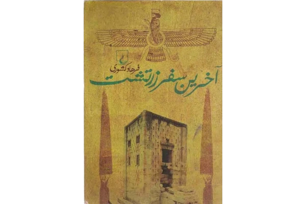 کتاب آخرین سفر زرتشت - کتابخانه مجازی واتیکان