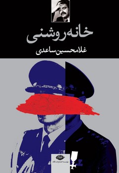 خانه روشنی | مرکز فرهنگی آبی