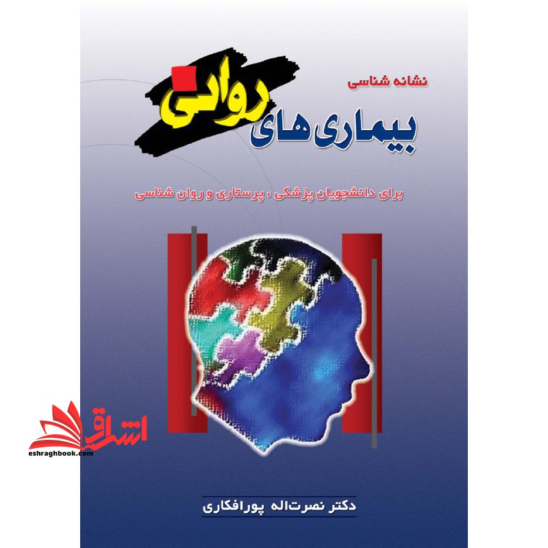 نشانه شناسی بیماری های روانی: برای دانشجویان پزشکی، پرستاری و روان شناسی - فروشگاه کتاب اشراق