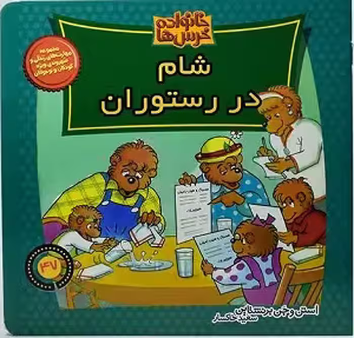 خانواده خرس ها(47)شام در رستوران(خشتی)موزون