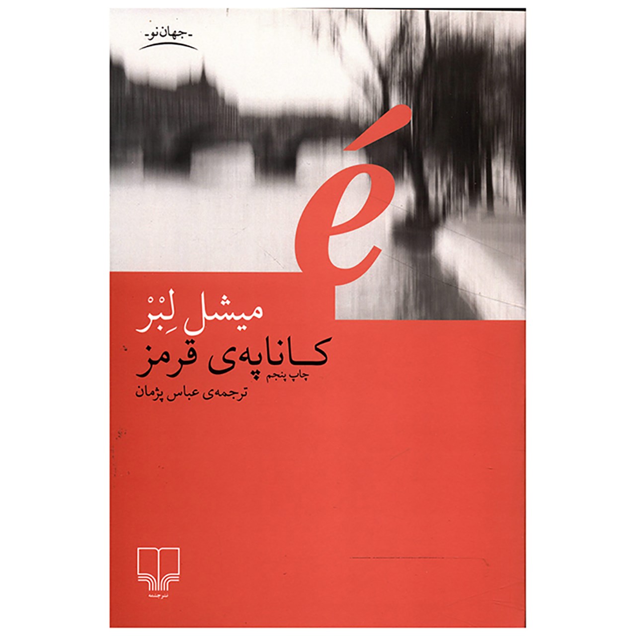 کتاب کاناپه قرمز اثرمیشل لبر