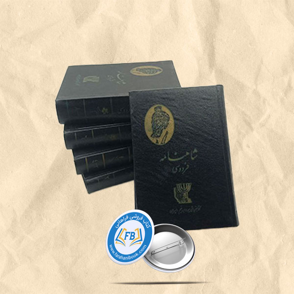 شاهنامه فردوسی سلفون 5جلدی