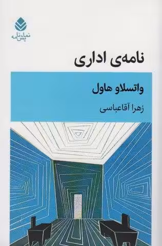 نامه ی اداری