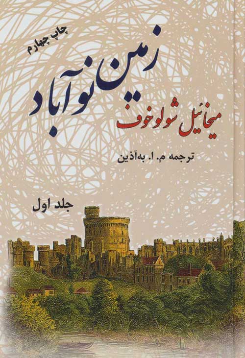 زمین نوآباد (2جلدی) نشر فردوس