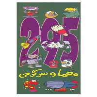 کتاب 295 معما و سرگرمی