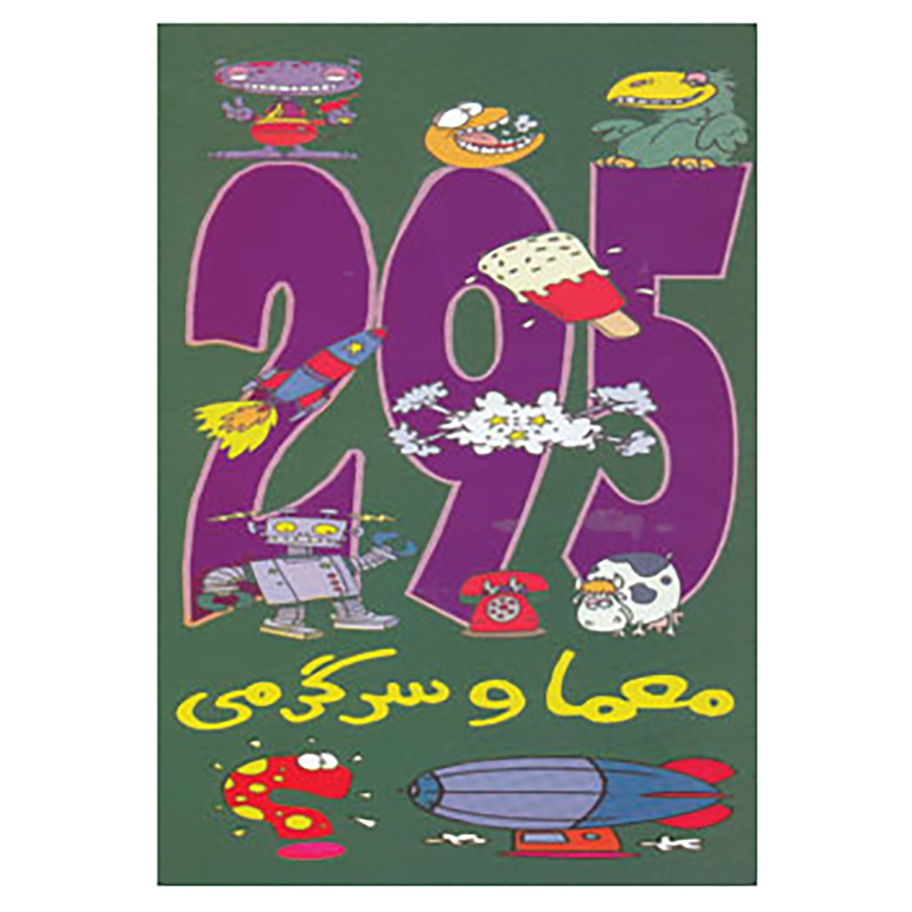 کتاب 295 معما و سرگرمی