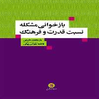کتاب باز خواني مشكله نسبت قدرت و فرهنگ اثر يار محمد قاسمي و فاطمه هواس بيگي انتشارات جامعه شناسان 