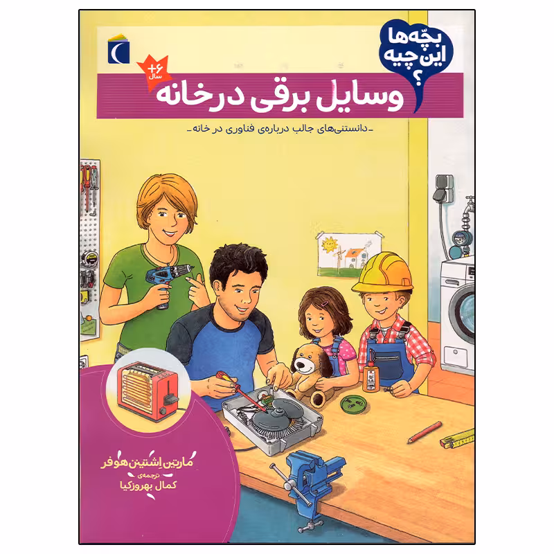 کتاب بچه ها این چیه؟ وسایل برقی در خانه اثر مارتین اشتینن هوفر نشر محراب قلم