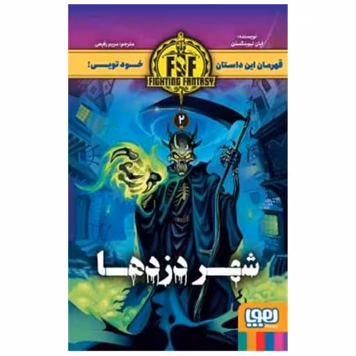 کتاب شهر دزدها اثر ایان لیوینگستون