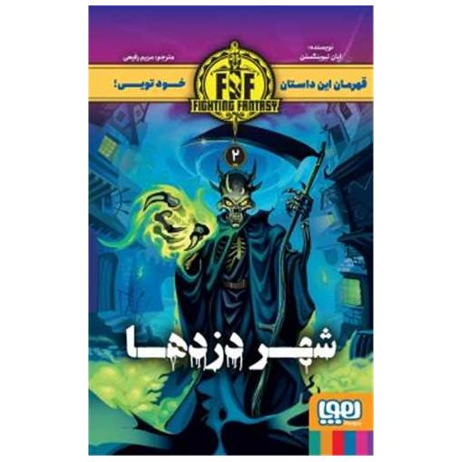 کتاب شهر دزدها اثر ایان لیوینگستون