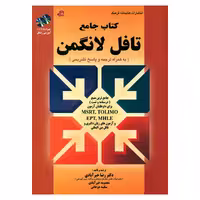 کتاب جامع تافل لانگمن اثر جمعی از نویسندگان انتشارات کتابخانه فرهنگ