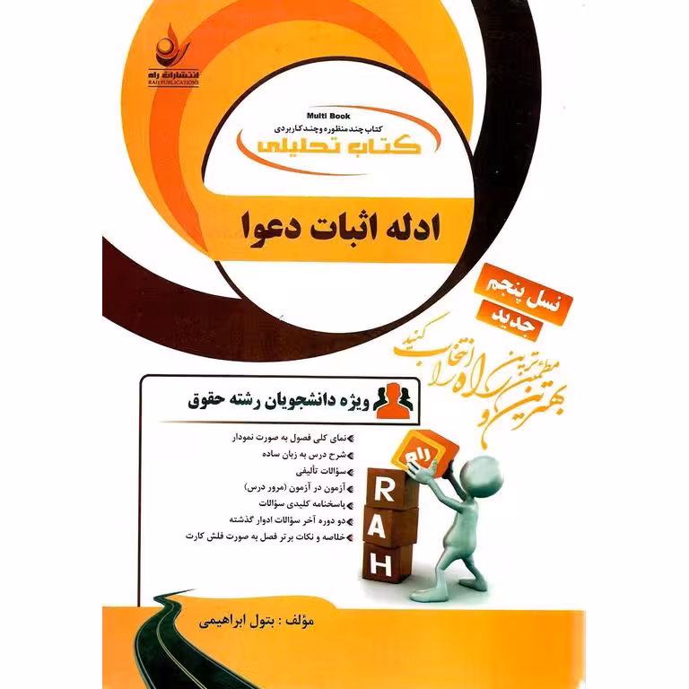کتاب تحلیلی ادله اثبات دعوا (راه)