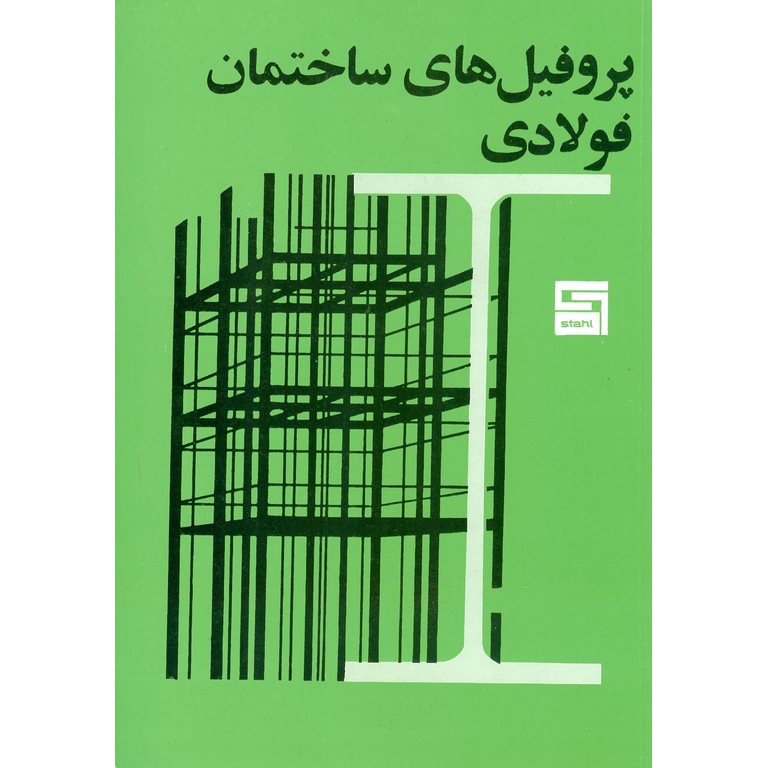 پروفیل های ساختمان فولادی