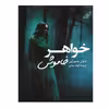 کتاب خواهر خاموش اثر دایان چمبرلین انتشارات کتاب کوله پشتی