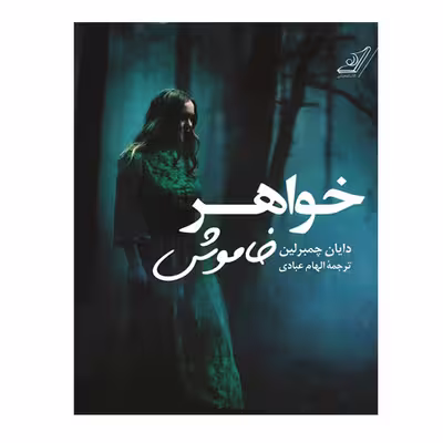 کتاب خواهر خاموش اثر دایان چمبرلین انتشارات کتاب کوله پشتی
