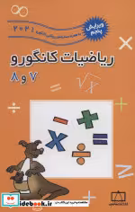 قیمت و خرید کتاب ریاضیات کانگورو 7 و 8 | ایده بوک