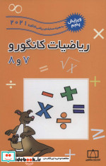 قیمت و خرید کتاب ریاضیات کانگورو 7 و 8 | ایده بوک