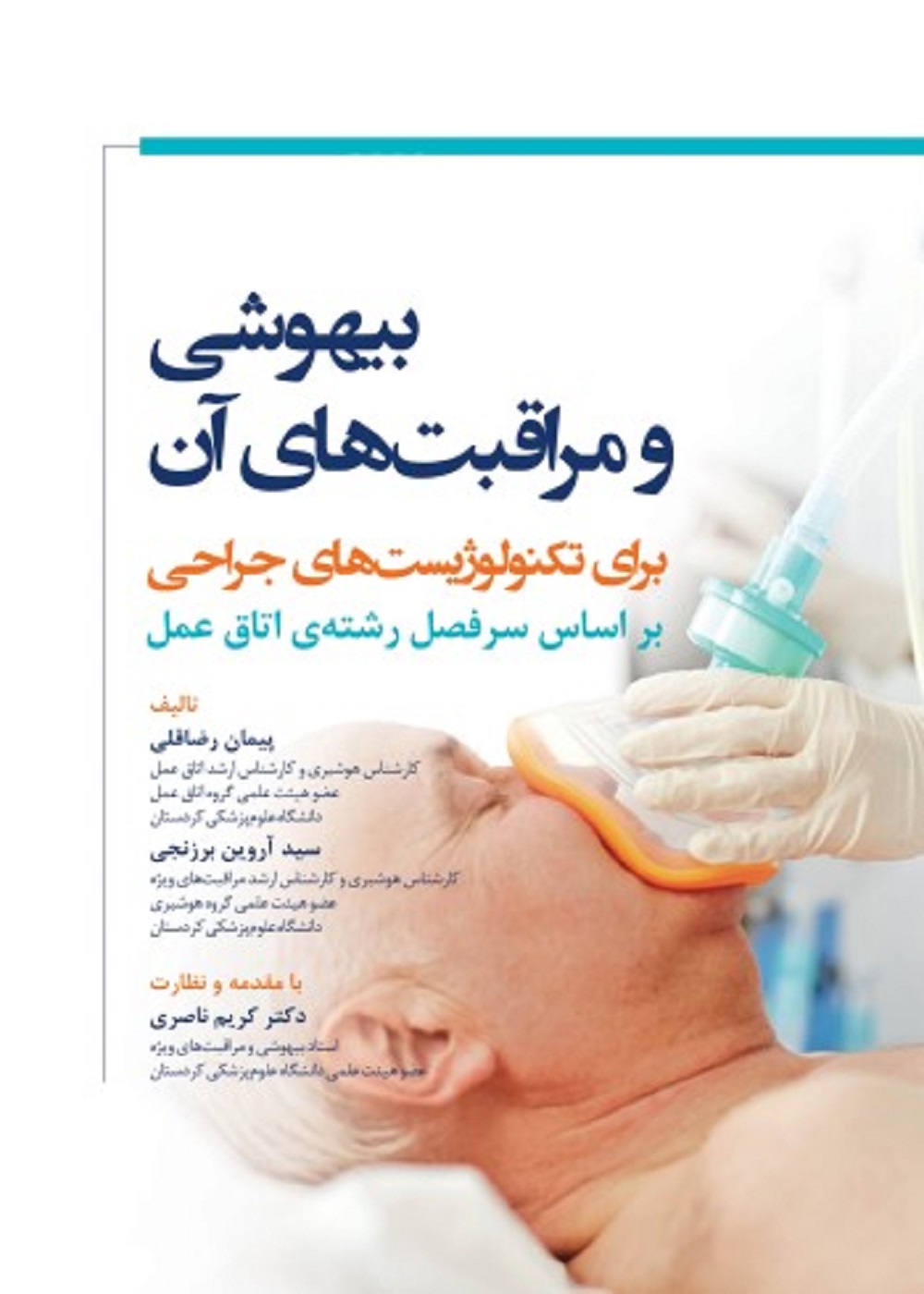 بیهوشی و مراقبت های آن برای تکنولوژیست های جراحی