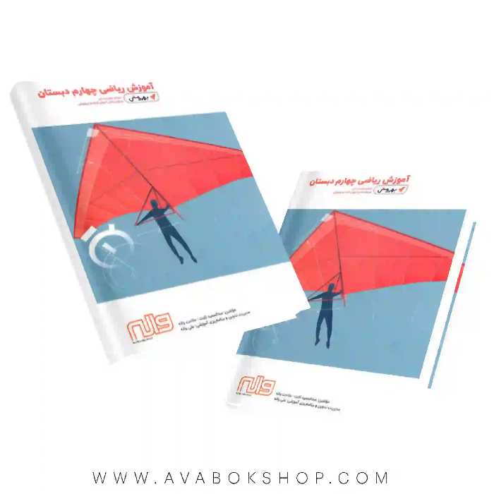 کتاب آموزش ریاضی چهارم به روش واله