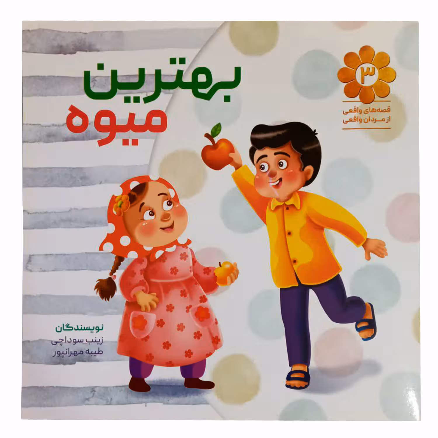 کتاب بهترین میوه اثر زینب سوداچی وطیبه مهرانپور انتشارات شهید کاظمی 