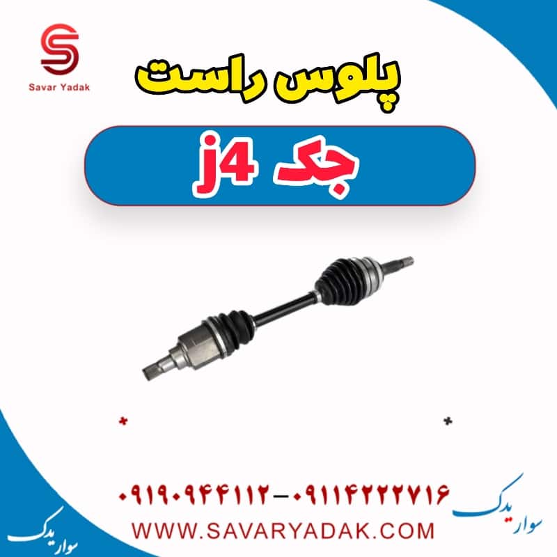پلوس راست جک j4