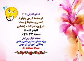 درسنامه درس چهارم  انسان و محیط زیست انرژی، حرکت  زندگی کلیه رشته ها صفحه 47 تا 64