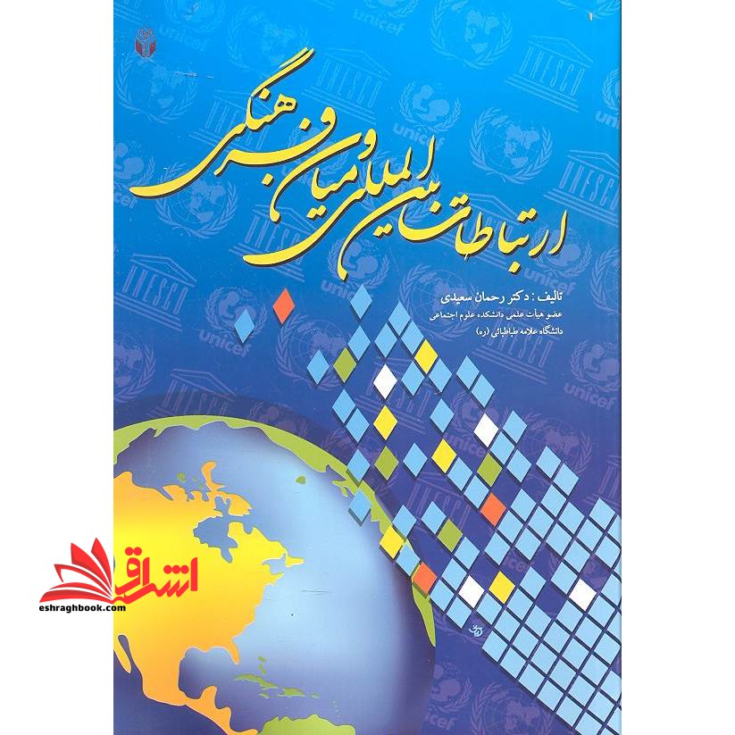 ارتباطات بین المللی و میان فرهنگی - فروشگاه کتاب اشراق