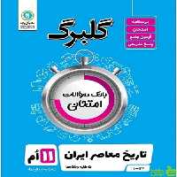 گلبرگ تاریخ معاصر ایران یازدهم گل واژه - سیب ترش - SibTorsh تخفیف ویژه