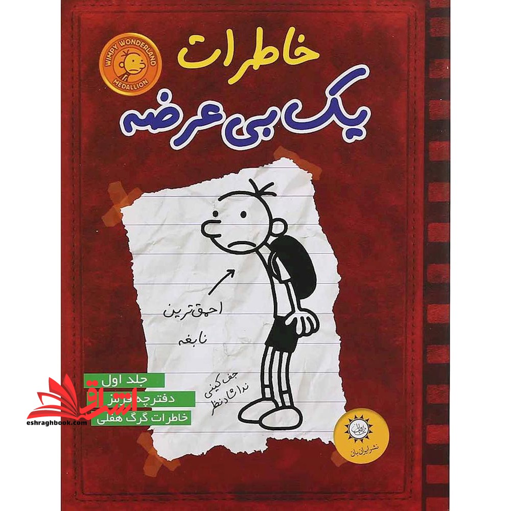 خاطرات یک بی عرضه: دفترچه قرمز خاطرات گرگ هفلی - فروشگاه کتاب اشراق