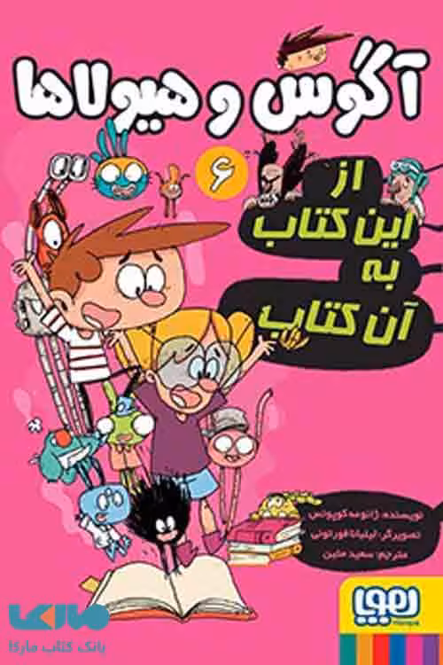 آگوس و هیولاها 6 (از این کتاب به آن کتاب) هوپا
