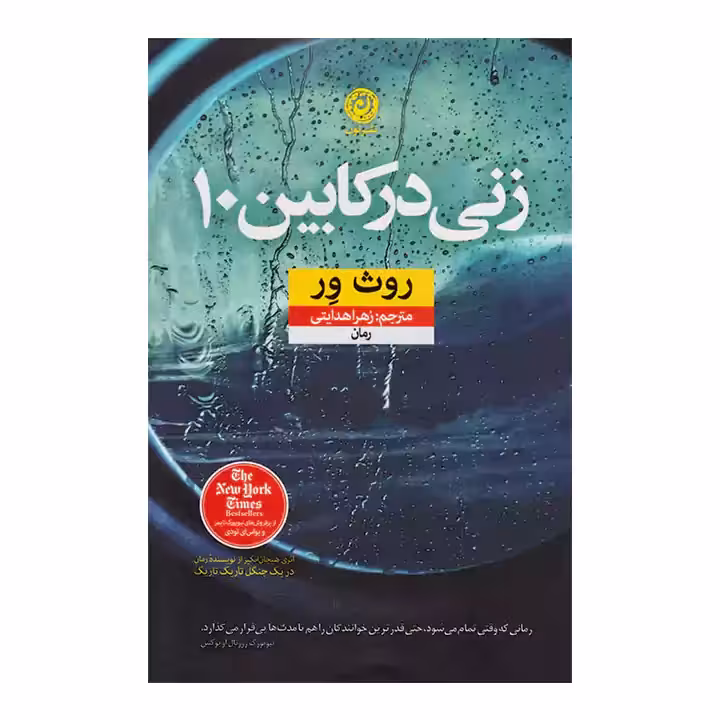 کتاب زنی در کابین 10