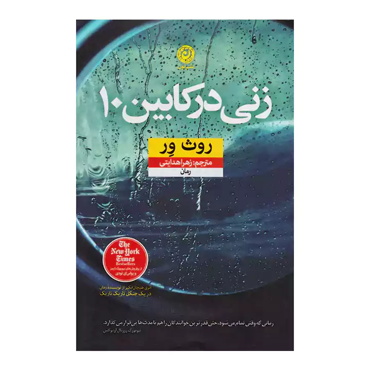 کتاب زنی در کابین 10