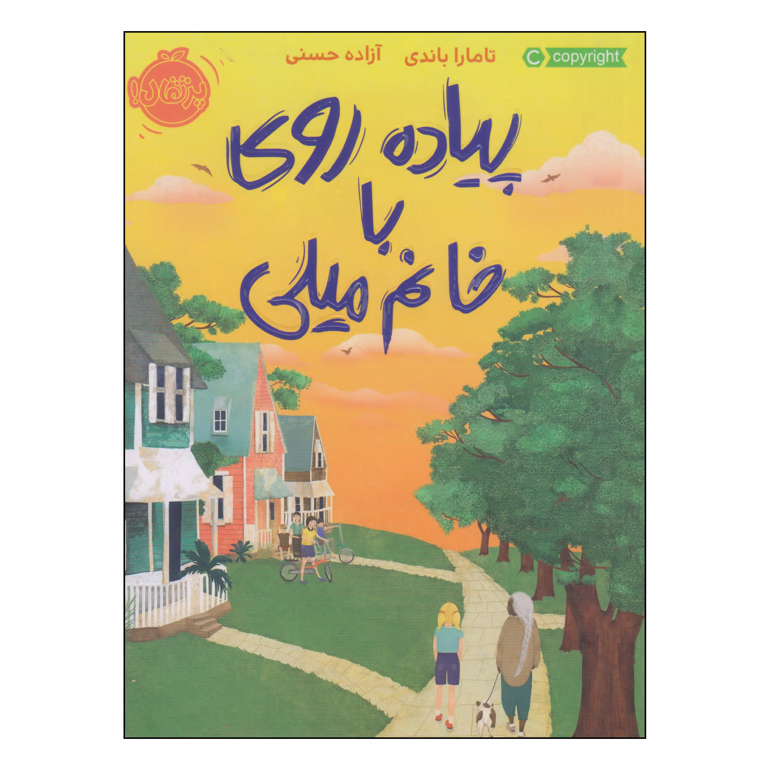 کتاب پیاده روی با خانم میلی اثر تامارا باندی انتشارات پرتقال