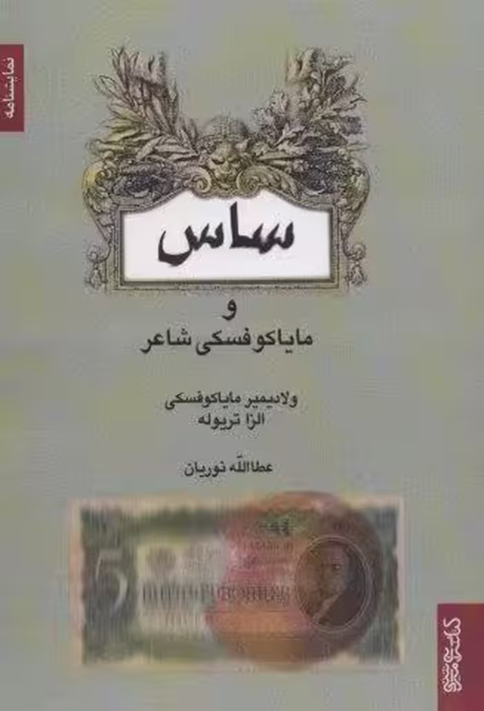 ساس و مایاکوفسکی شاعر (نمایشنامه)