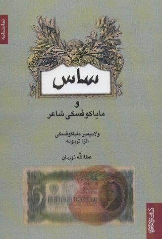 ساس و مایاکوفسکی شاعر (نمایشنامه)