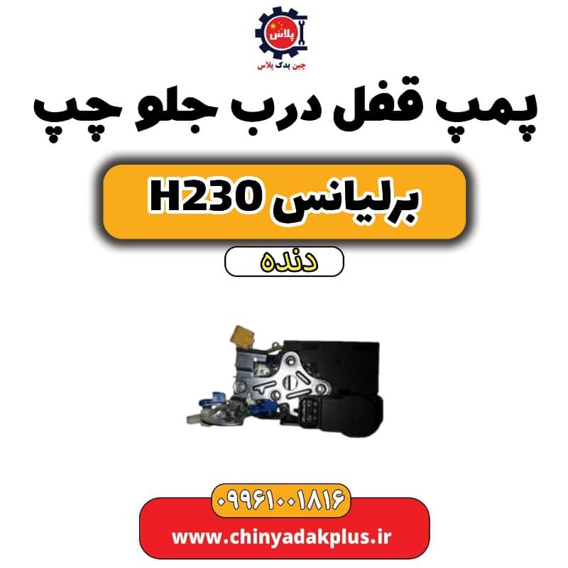 پمپ قفل درب جلو چپ برلیانس h230 دنده ای