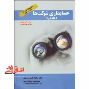 حسابداری شرکت ها جلد 2 - فروشگاه کتاب اشراق
