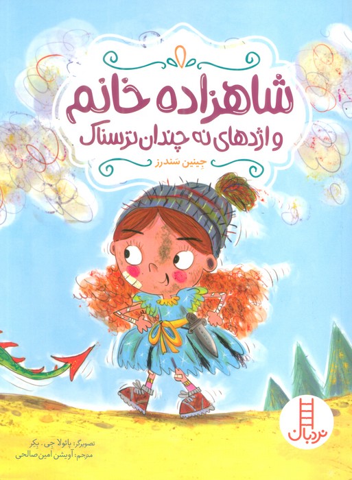 شاهزاده خانم و اژدهای نه چندان ترسناک (گلاسه) - ناشربوک | خرید آنلاین کتاب