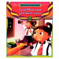 کتاب مدرسه ات را دوست داشته باش اثر جمعی از نویسندگان انتشارات عارف کامل