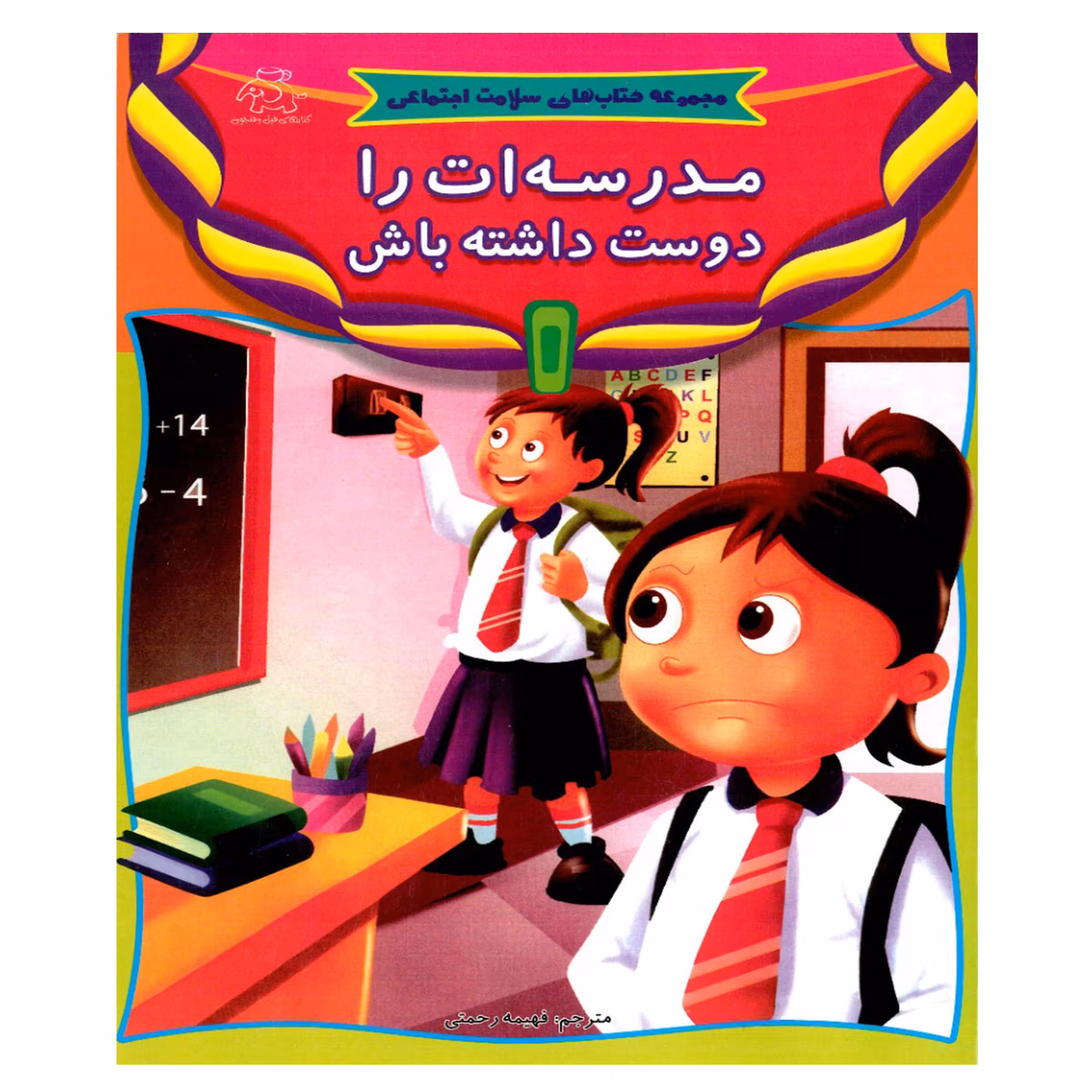 کتاب مدرسه ات را دوست داشته باش اثر جمعی از نویسندگان انتشارات عارف کامل