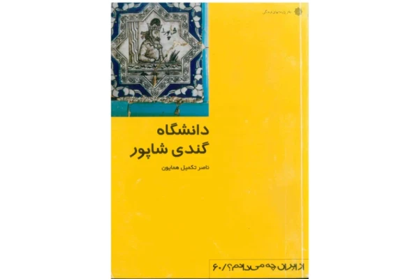 کتاب دانشگاه گندی شاپور - کتابخانه مجازی واتیکان