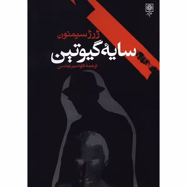کتاب سایه گیوتین اثر ژرژ سیمنون