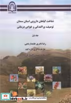 قیمت و خرید کتاب شناخت گیاهان دارویی استان سمنان توصیف | ایده بوک